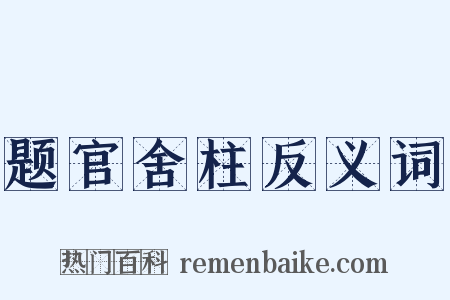题官舍柱反义词是什么意思的图片